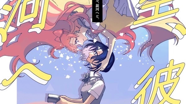 夜空、彼方、銀河へと。